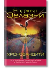 Хронобандити