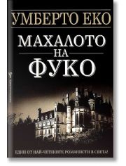 Махалото на Фуко