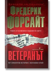 Ветеранът