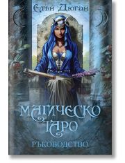 Магическо Таро - Ръководство