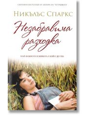 Незабравима разходка