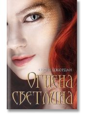 Огнена светлина