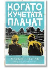 Когато кучетата плачат