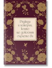 Разкази и истории, които ще докоснат сърцето ви