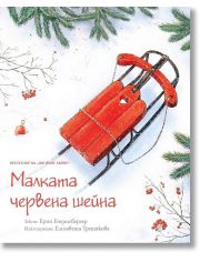 Малката червена шейна
