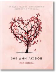 365 дни любов