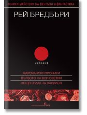 Избрано: Марсиански хроники. Дървото на Вси светии. Нощен влак за Вавилон