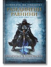 Сянката на умелите 2: Разединен