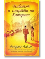 Животът и смъртта на Катерина