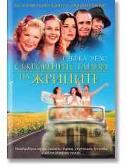 Съкровените тайни на жриците