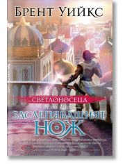 Светлоносеца, книга 2: Заслепяващият нож