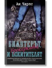 Бижутерът, брокерката и похитителят
