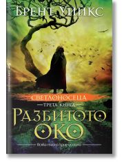 Светлоносеца, книга 3: Разбитото око