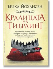 Кралицата на Тиърлинг
