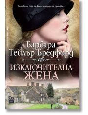 Изключителна жена