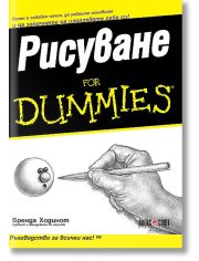 For Dummies - Рисуване