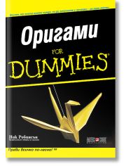 Оригами for Dummies