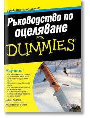 Ръководство по оцеляване for Dummies