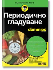 For Dummies: Периодично гладуване
