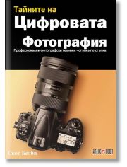 Тайните на цифровата фотография: Професионални фотографски техники