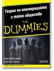 For Dummies: Теории на конспирацията и тайни общества