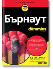 For Dummies: Бърнаут