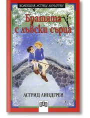 Братята с лъвски сърца