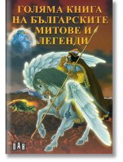 Голяма книга на българските митове и легенди