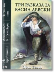 Три разказа за Васил Левски
