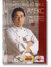 Кулинарно пътешествие с Алекс