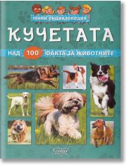 Мини детска енциклопедия: Кучетата