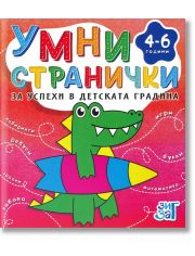 Умни странички за успеха в детската градина за деца от 4 до 6 години