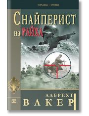 Снайперист на Райха