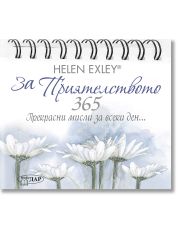 365 Прекрасни мисли за всеки ден: За приятелството