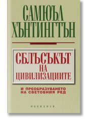 Сблъсъкът на цивилизациите