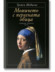 Момичето с перлената обица