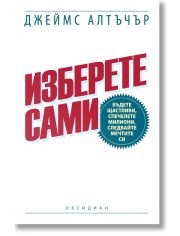 Изберете сами