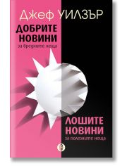 Добрите новини за вредните неща. Лошите новини за полезните неща