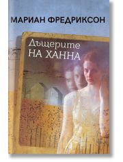 Дъщерите на Ханна