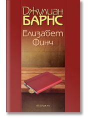 Елизабет Финч
