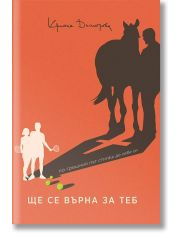 Ще се върна за теб