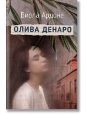 Олива Денаро