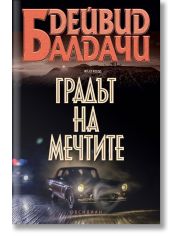 Градът на мечтите