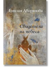 Свидетели на небеса