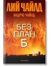 Без план Б