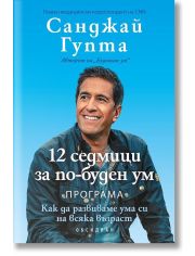 12 седмици за по-буден ум