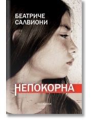 Непокорна