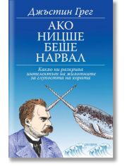 Ако Ницше беше нарвал: Какво ни разкрива интелектът на животните за глупостта на хората