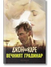 Вечният градинар