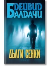 Дълги сенки